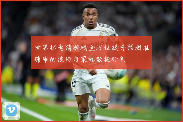 世界杯竞猜游戏全方位提升预测准确率的技巧与策略数据研判