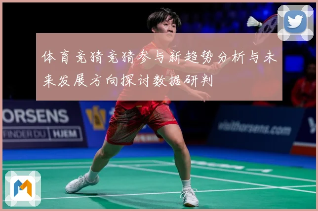 体育竞猜竞猜参与新趋势分析与未来发展方向探讨数据研判