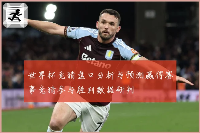 世界杯竞猜盘口分析与预测赢得赛事竞猜参与胜利数据研判