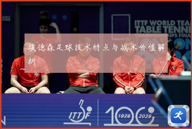 埃德森足球技术特点与战术价值解析