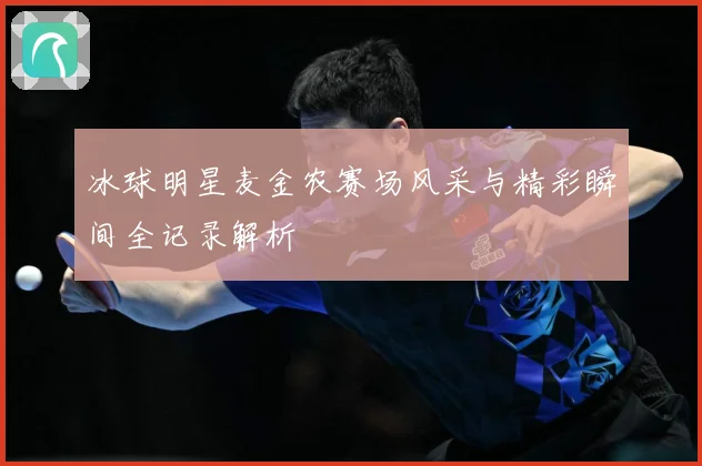 冰球明星麦金农赛场风采与精彩瞬间全记录解析