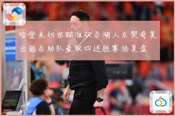 哈登米切尔瞄准双杀湖人东契奇复出能否助队豪取四连胜赛场复盘