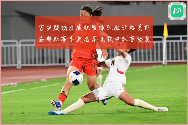 官宣鹈鹕发展联盟球队搬迁路易斯安那新赛季更名莱克敦中队赛场复盘