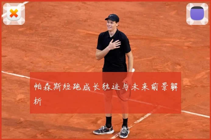 帕森斯短跑成长轨迹与未来前景解析