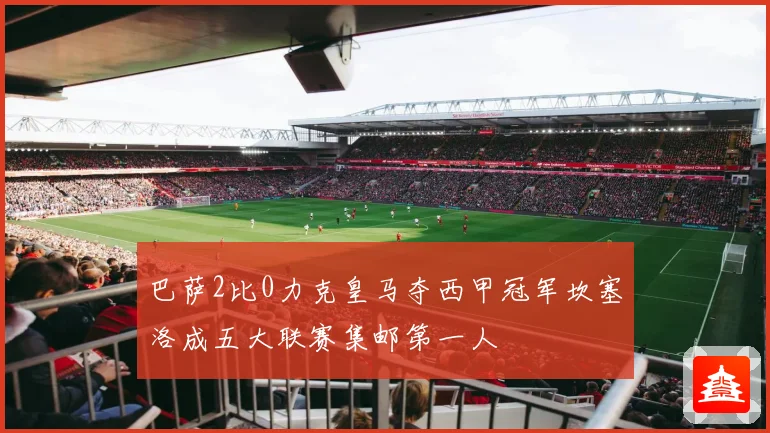 巴萨2比0力克皇马夺西甲冠军坎塞洛成五大联赛集邮第一人
