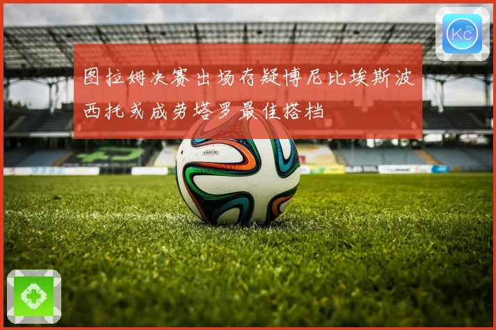 图拉姆决赛出场存疑博尼比埃斯波西托或成劳塔罗最佳搭档