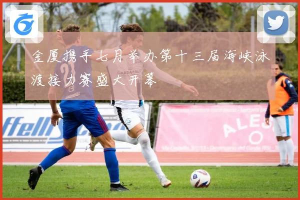 金厦携手七月举办第十三届海峡泳渡接力赛盛大开幕