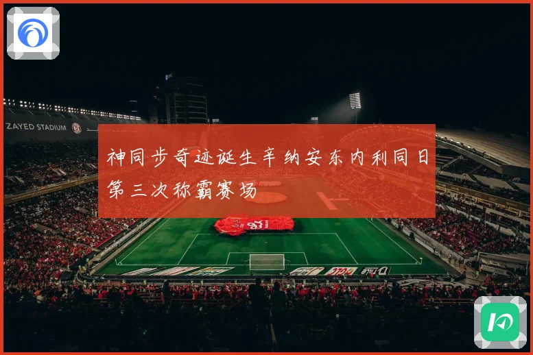 神同步奇迹诞生辛纳安东内利同日第三次称霸赛场