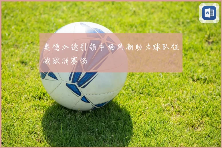 奥德加德引领中场风潮助力球队征战欧洲赛场