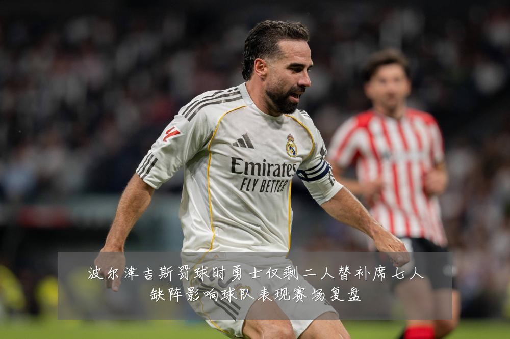 波尔津吉斯罚球时勇士仅剩二人替补席七人缺阵影响球队表现赛场复盘