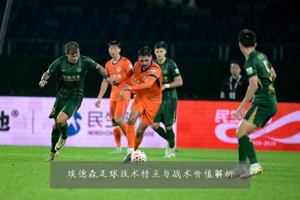 埃德森足球技术特点与战术价值解析