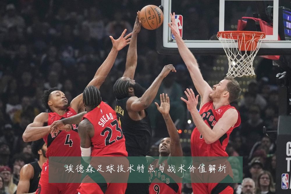 埃德森足球技术特点与战术价值解析