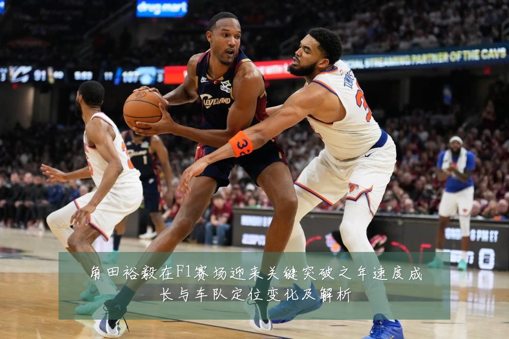 角田裕毅在F1赛场迎来关键突破之年速度成长与车队定位变化及解析