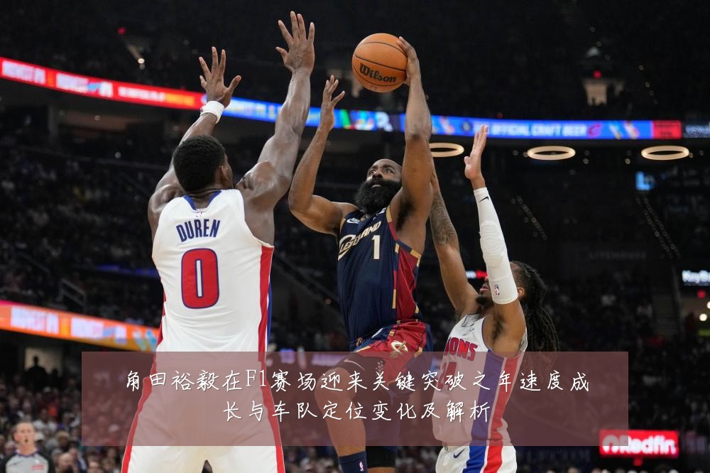 角田裕毅在F1赛场迎来关键突破之年速度成长与车队定位变化及解析