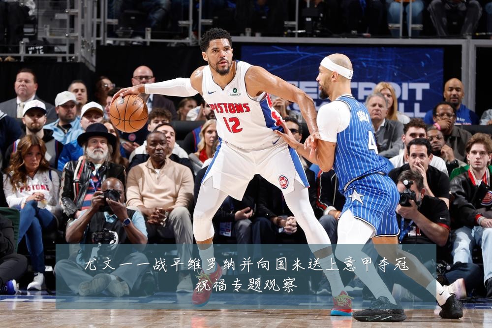 尤文一一战平维罗纳并向国米送上意甲夺冠祝福专题观察