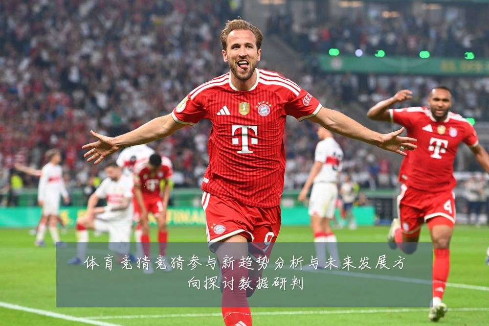 体育竞猜竞猜参与新趋势分析与未来发展方向探讨数据研判