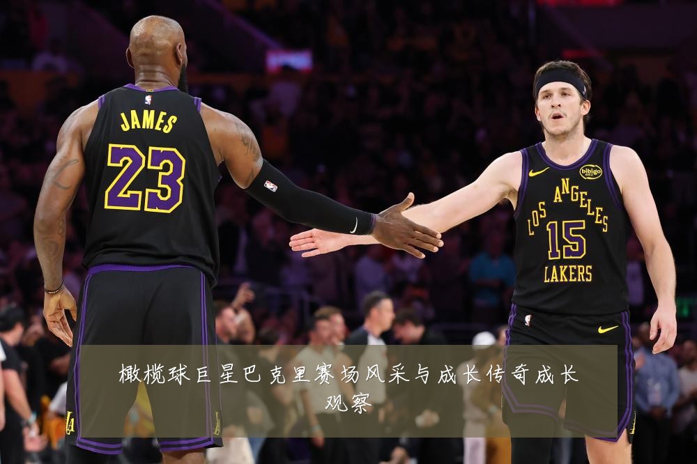 橄榄球巨星巴克里赛场风采与成长传奇成长观察
