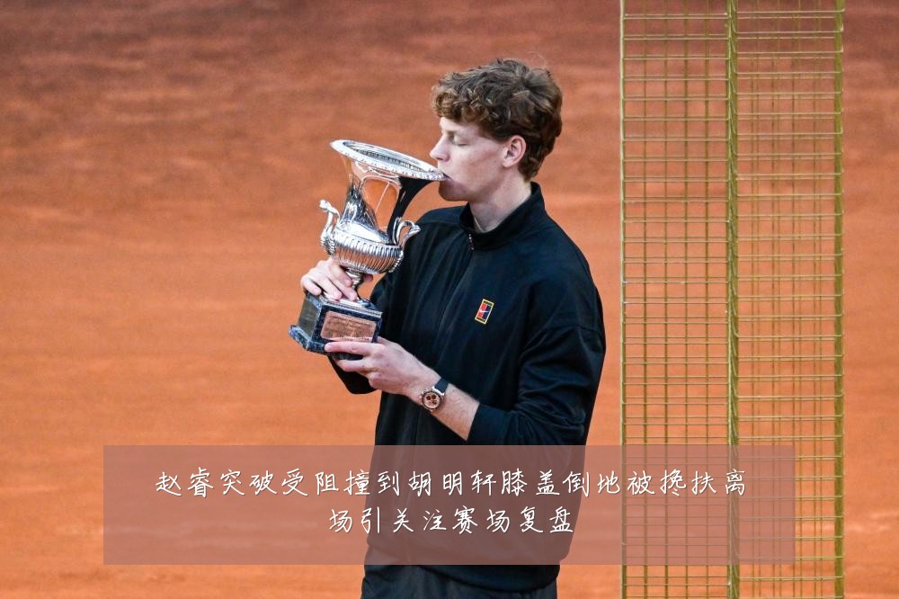 赵睿突破受阻撞到胡明轩膝盖倒地被搀扶离场引关注赛场复盘