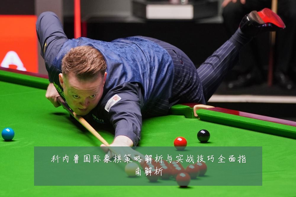 科内鲁国际象棋策略解析与实战技巧全面指南解析