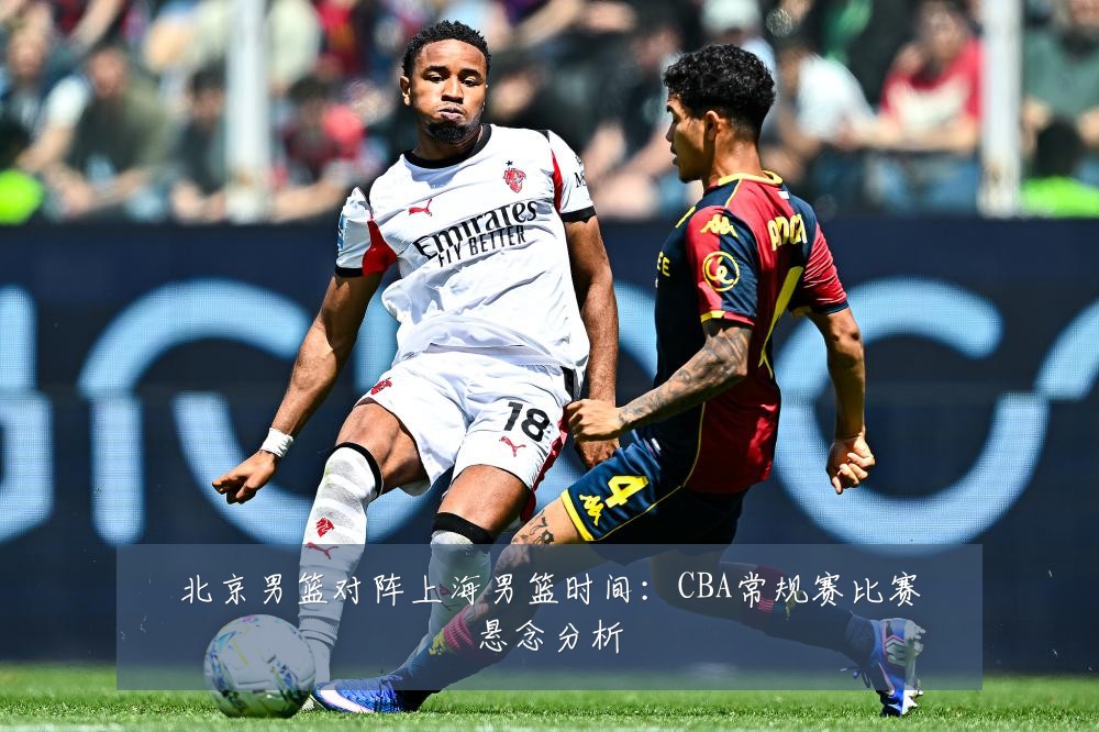 北京男篮对阵上海男篮时间:CBA常规赛比赛悬念分析