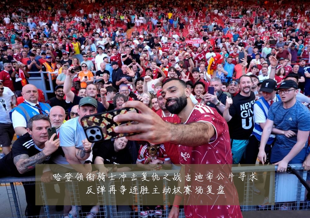 哈登领衔骑士冲击复仇之战吉迪率公牛寻求反弹再争连胜主动权赛场复盘