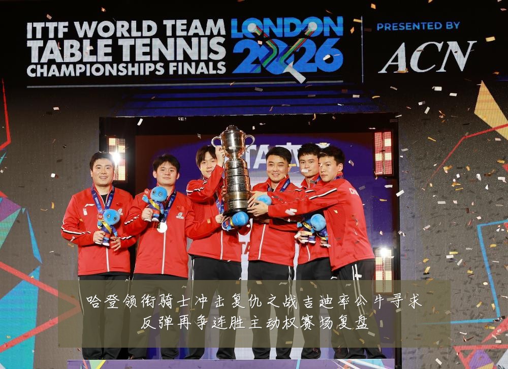 哈登领衔骑士冲击复仇之战吉迪率公牛寻求反弹再争连胜主动权赛场复盘