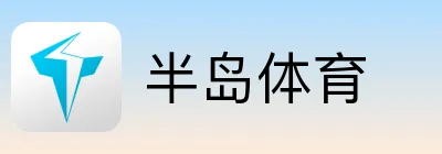 半岛体育
